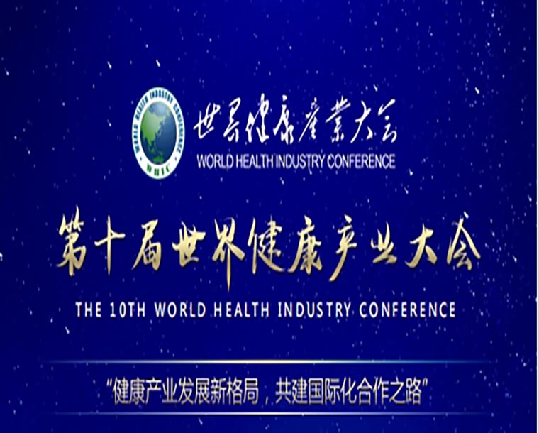 世界健康产业大会每年定期在北京举办